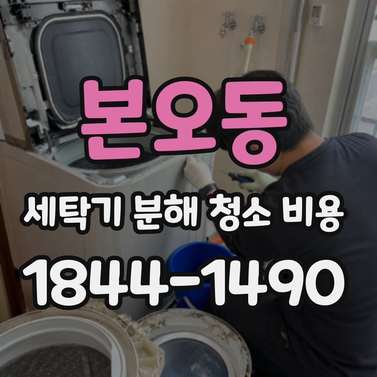 본오동 세탁기 분해 청소 비용
