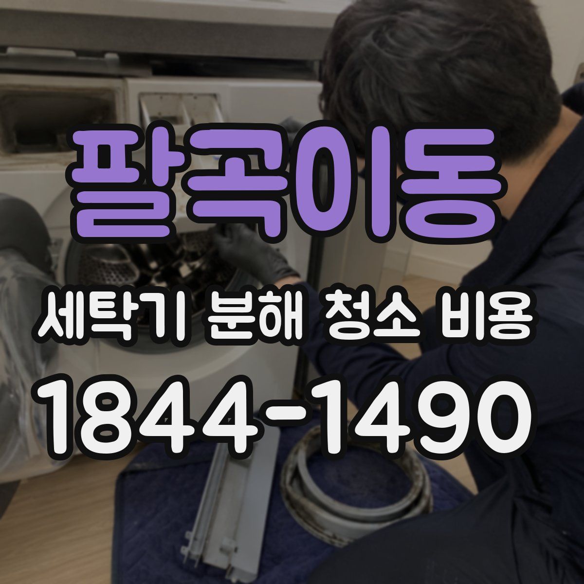 팔곡이동 세탁기 분해 청소 비용