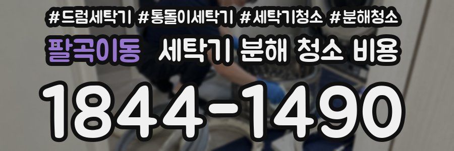 팔곡이동 세탁기 분해 청소 비용