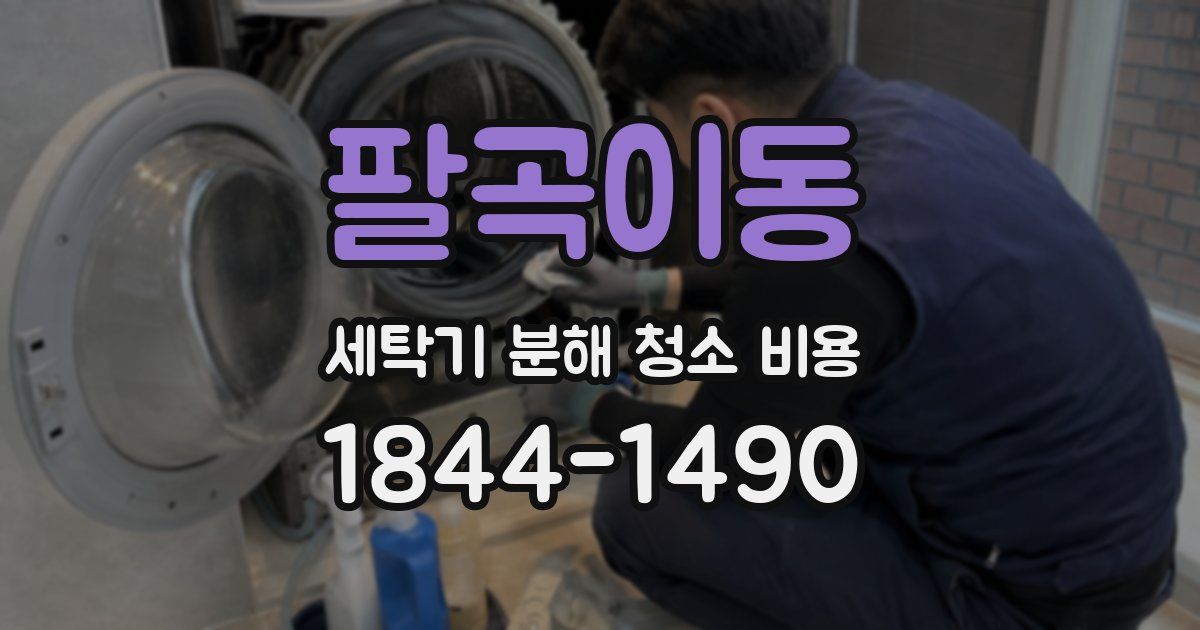 팔곡이동 세탁기 분해 청소 비용