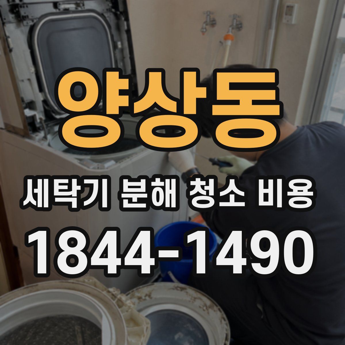 양상동 세탁기 분해 청소 비용