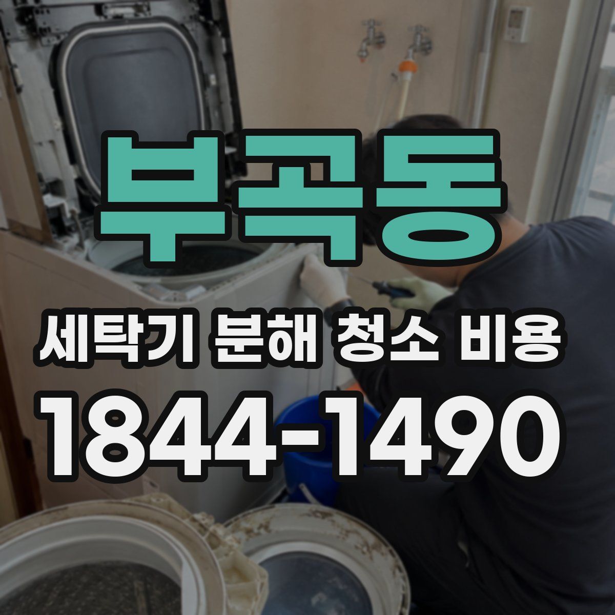 부곡동 세탁기 분해 청소 비용