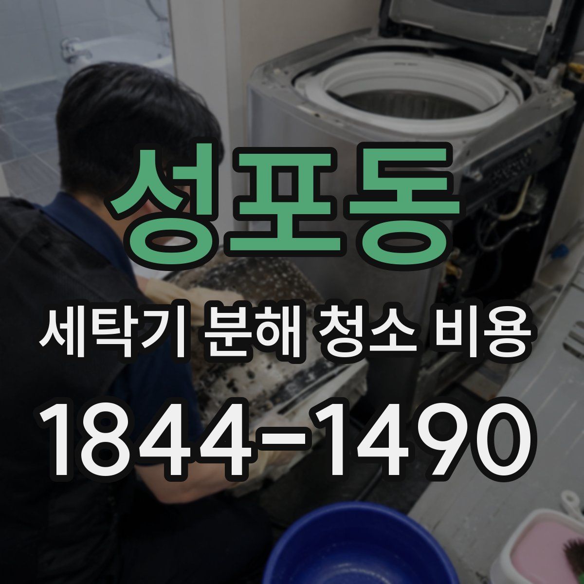성포동 세탁기 분해 청소 비용