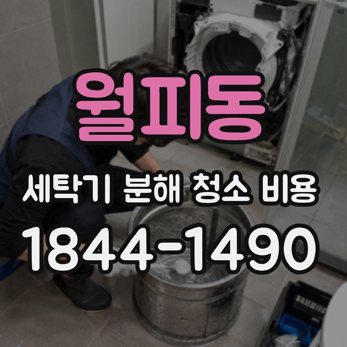 월피동 세탁기 분해 청소 비용 사용 빈도에 따라 달라지는 관리 시점