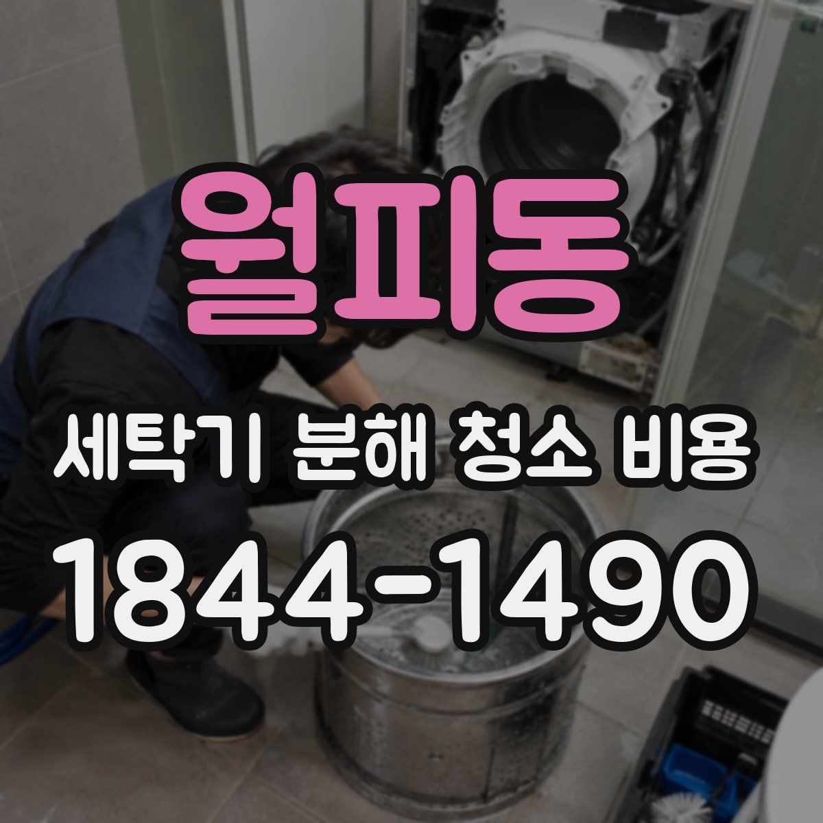 월피동 세탁기 분해 청소 비용