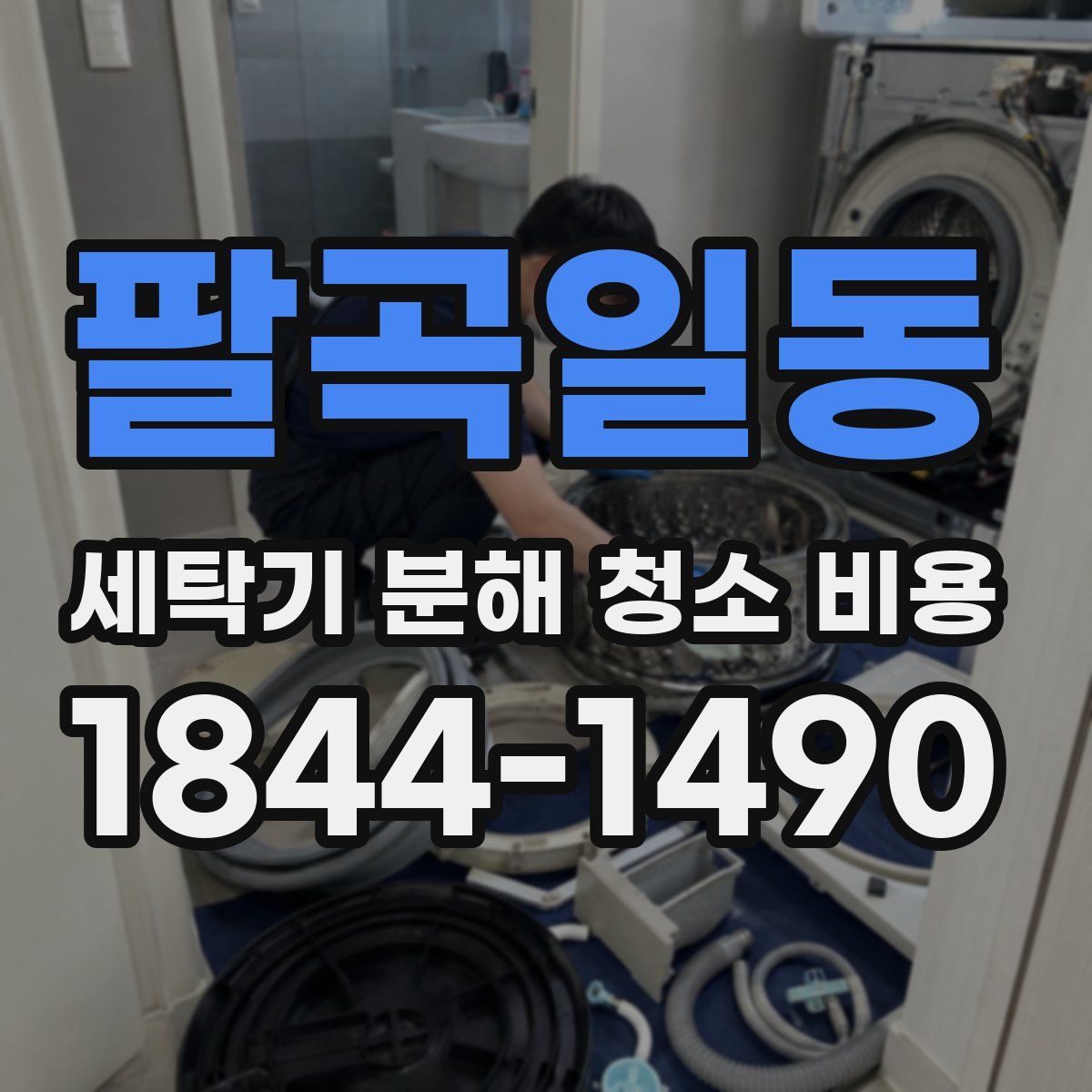 팔곡일동 세탁기 분해 청소 비용