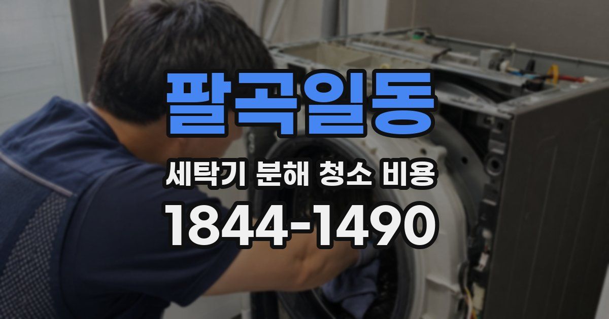 팔곡일동 세탁기 분해 청소 비용