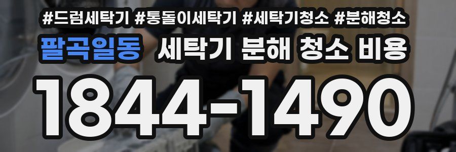 팔곡일동 세탁기 분해 청소 비용