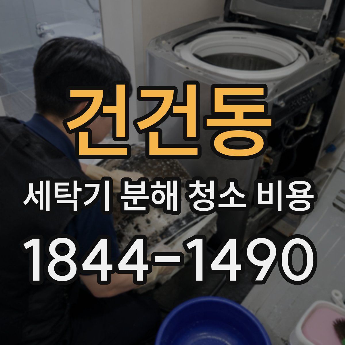 건건동 세탁기 분해 청소 비용