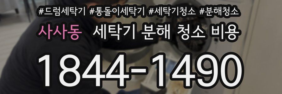 사사동 세탁기 분해 청소 비용