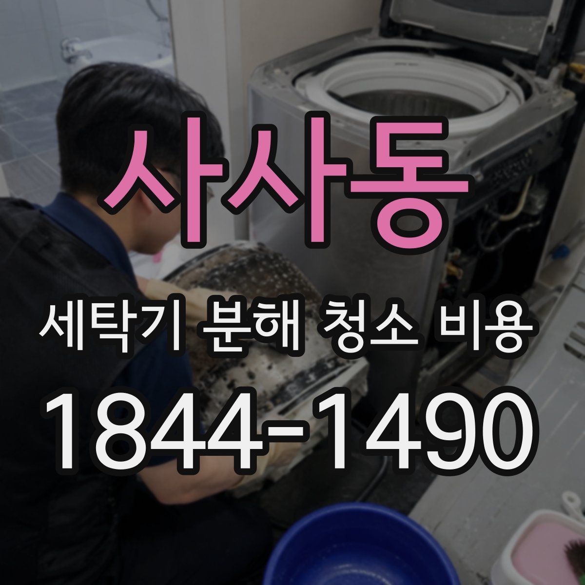 사사동 세탁기 분해 청소 비용