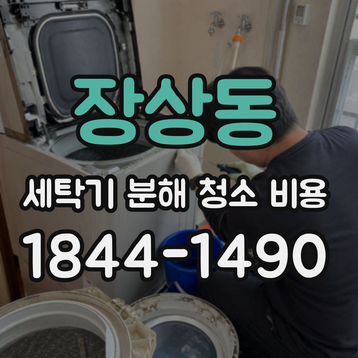 장상동 세탁기 분해 청소 비용