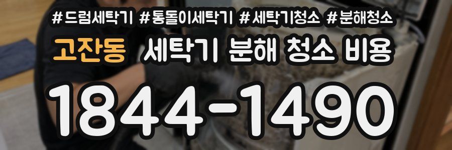 고잔동 세탁기 분해 청소 비용