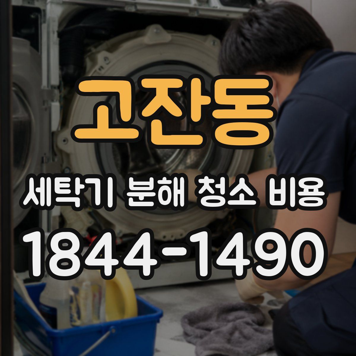 고잔동 세탁기 분해 청소 비용