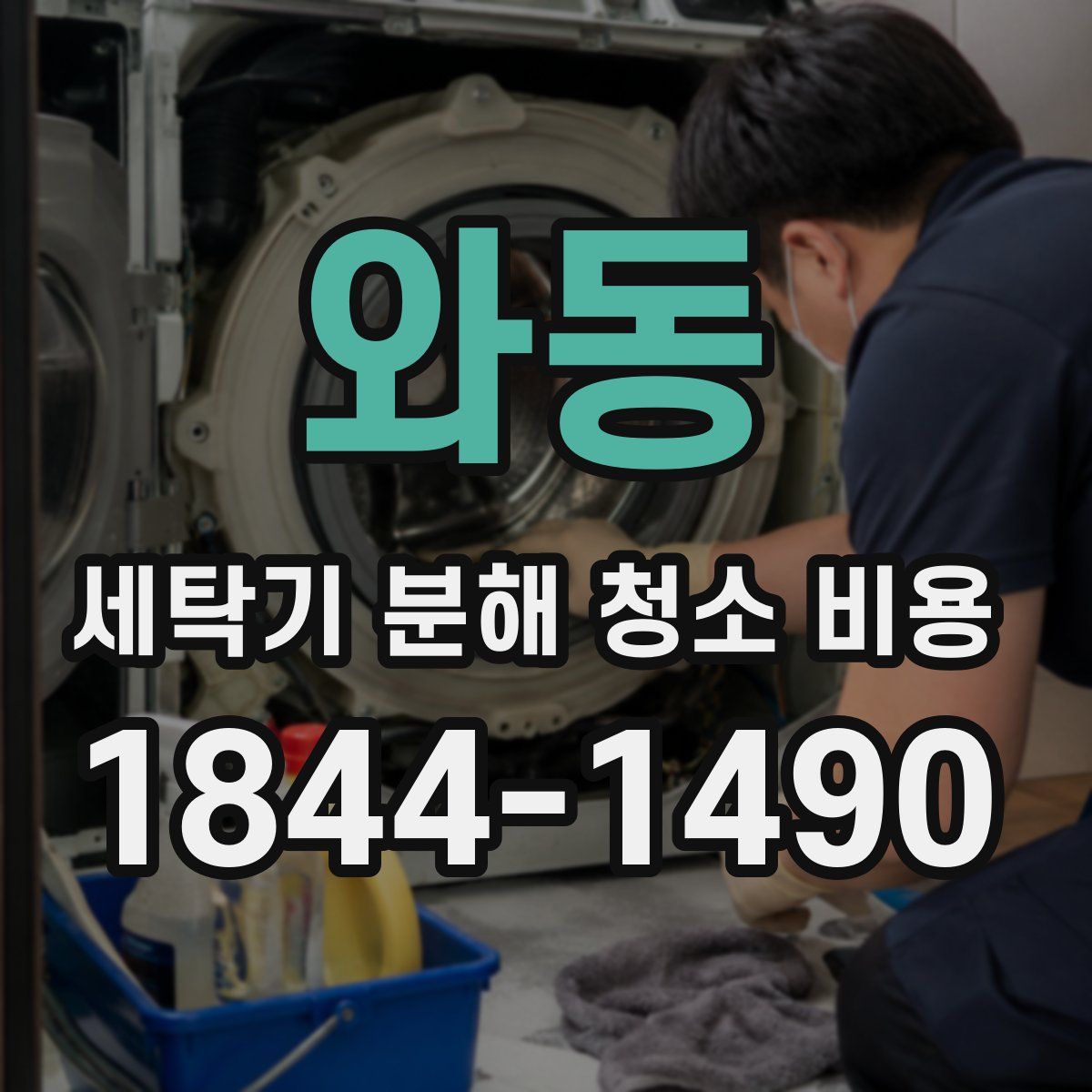 와동 세탁기 분해 청소 비용