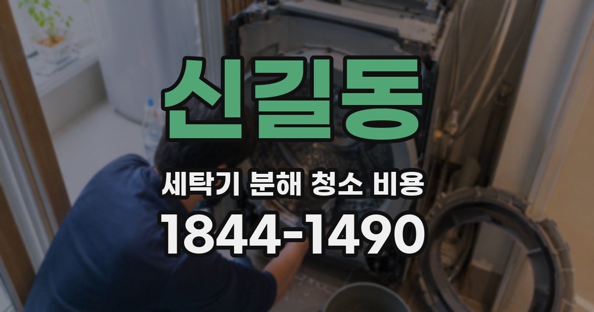 신길동 세탁기 분해 청소 비용