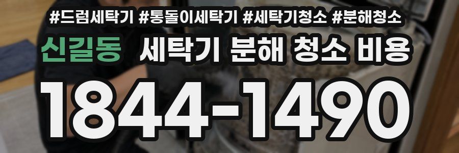 신길동 세탁기 분해 청소 비용