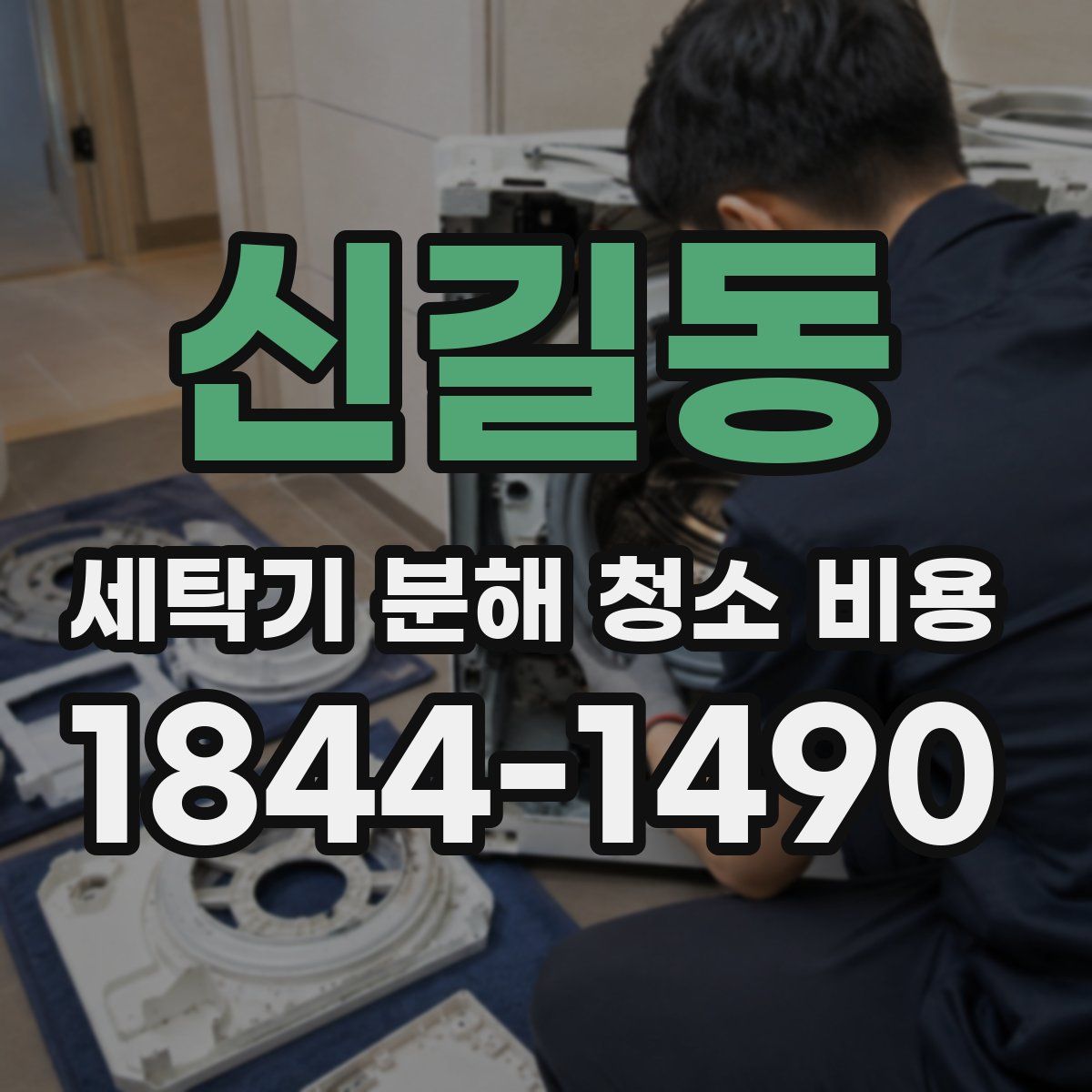 신길동 세탁기 분해 청소 비용