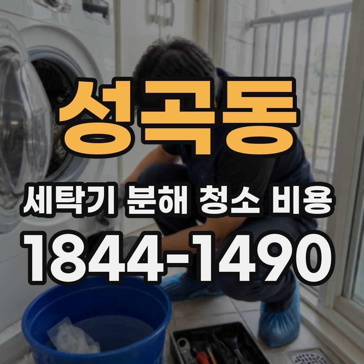 성곡동 세탁기 분해 청소 비용 곰팡이 냄새가 다시 나는 원인 점검