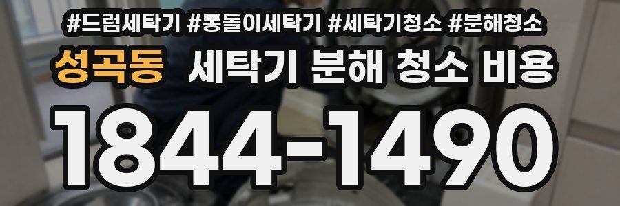 성곡동 세탁기 분해 청소 비용
