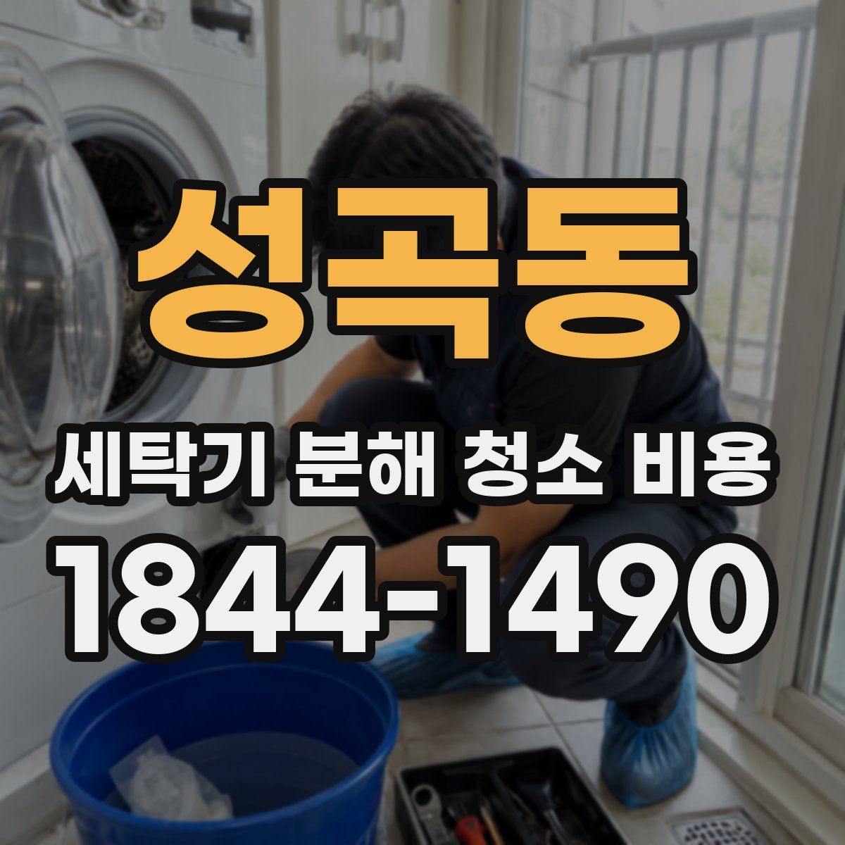 성곡동 세탁기 분해 청소 비용