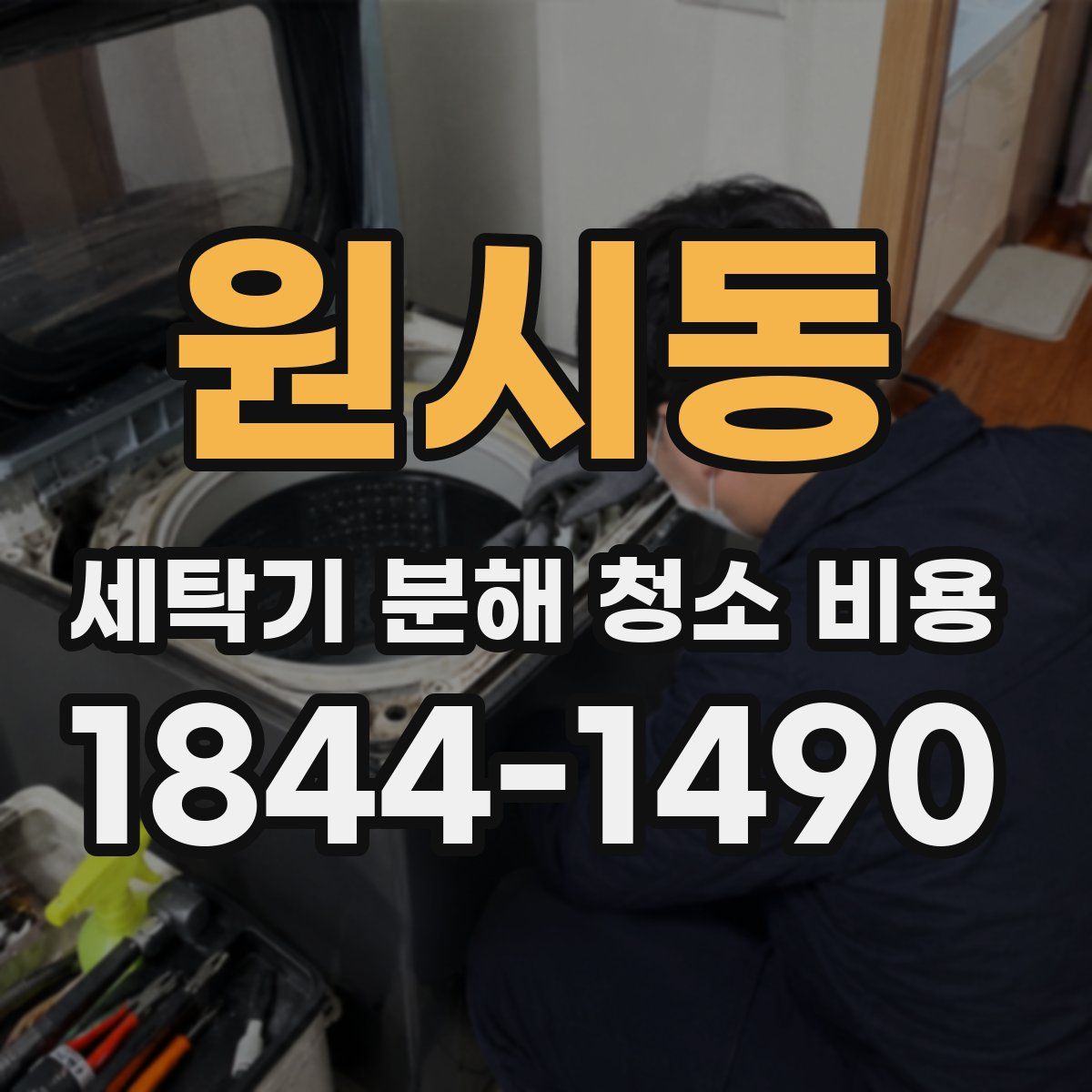 원시동 세탁기 분해 청소 비용
