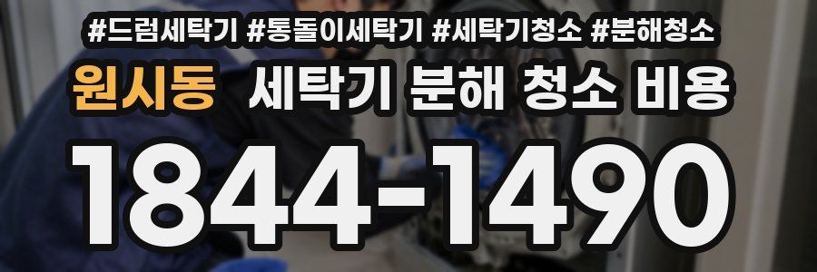 원시동 세탁기 분해 청소 비용