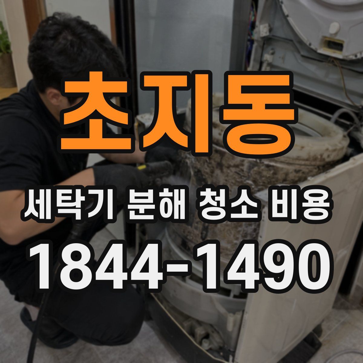 초지동 세탁기 분해 청소 비용