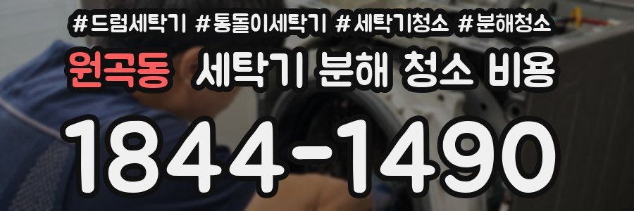 원곡동 세탁기 분해 청소 비용