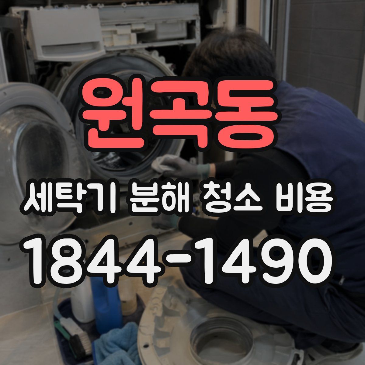 원곡동 세탁기 분해 청소 비용