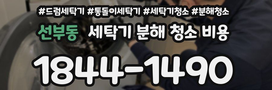 선부동 세탁기 분해 청소 비용
