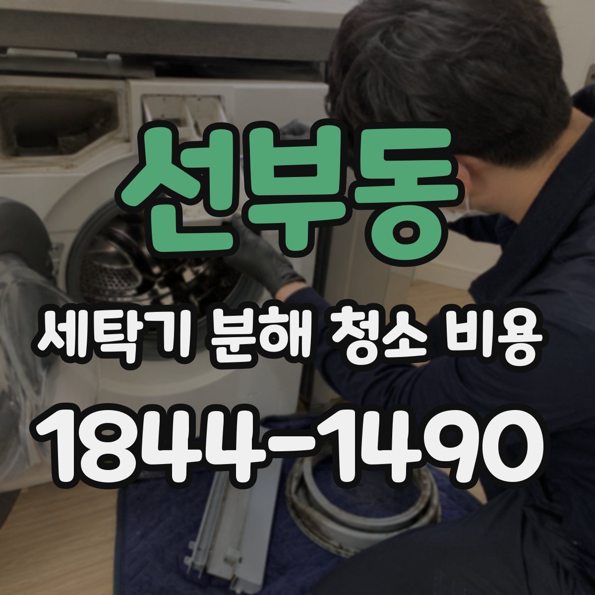 선부동 세탁기 분해 청소 비용