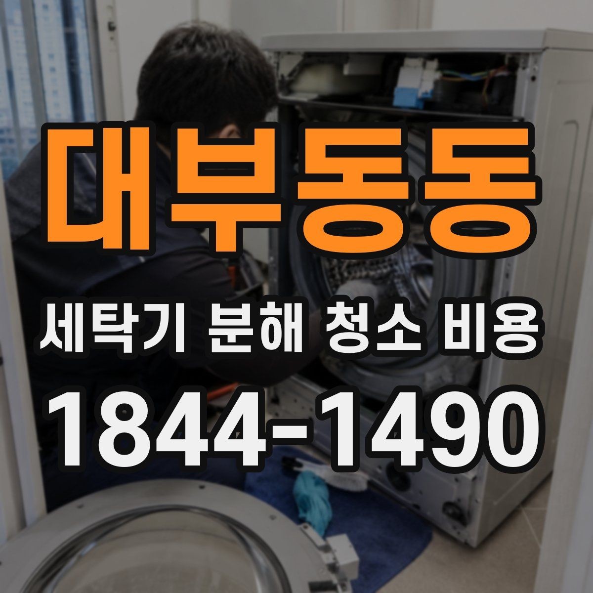 대부동동 세탁기 분해 청소 비용 작업 전 전원 차단과 안전 점검이 중요한 이유