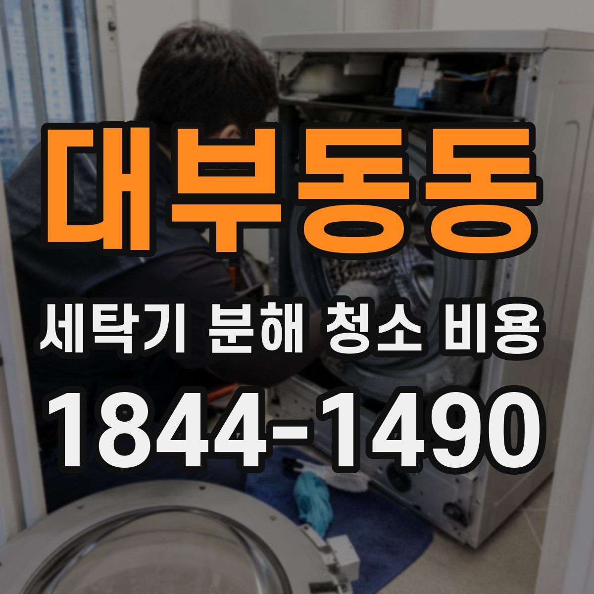 대부동동 세탁기 분해 청소 비용