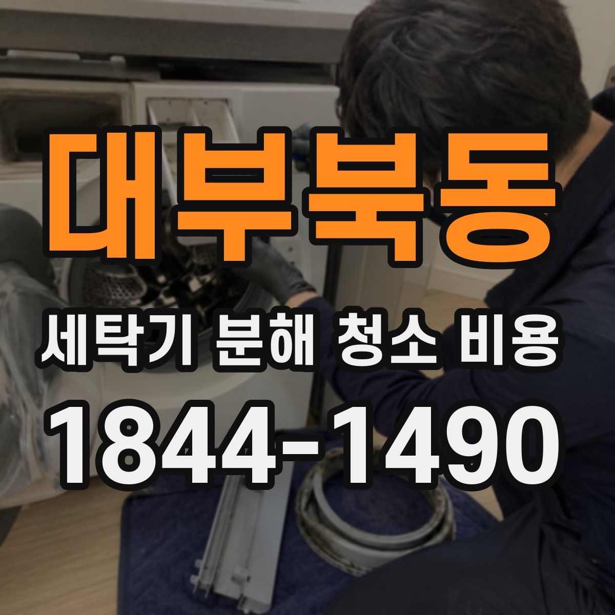 대부북동 세탁기 분해 청소 비용