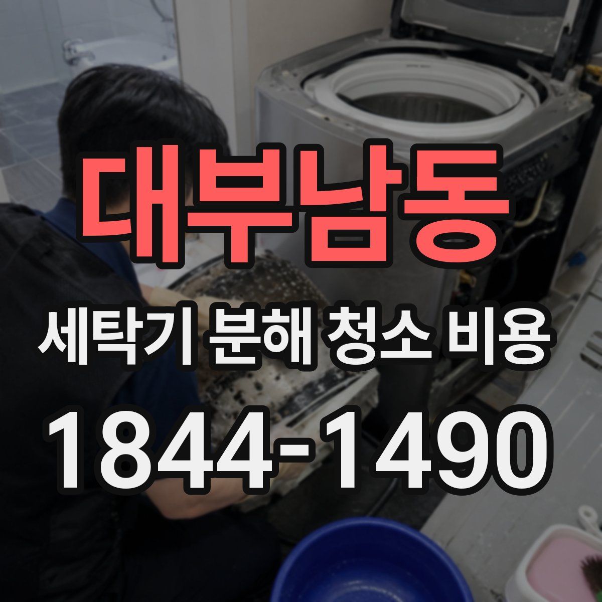 대부남동 세탁기 분해 청소 비용