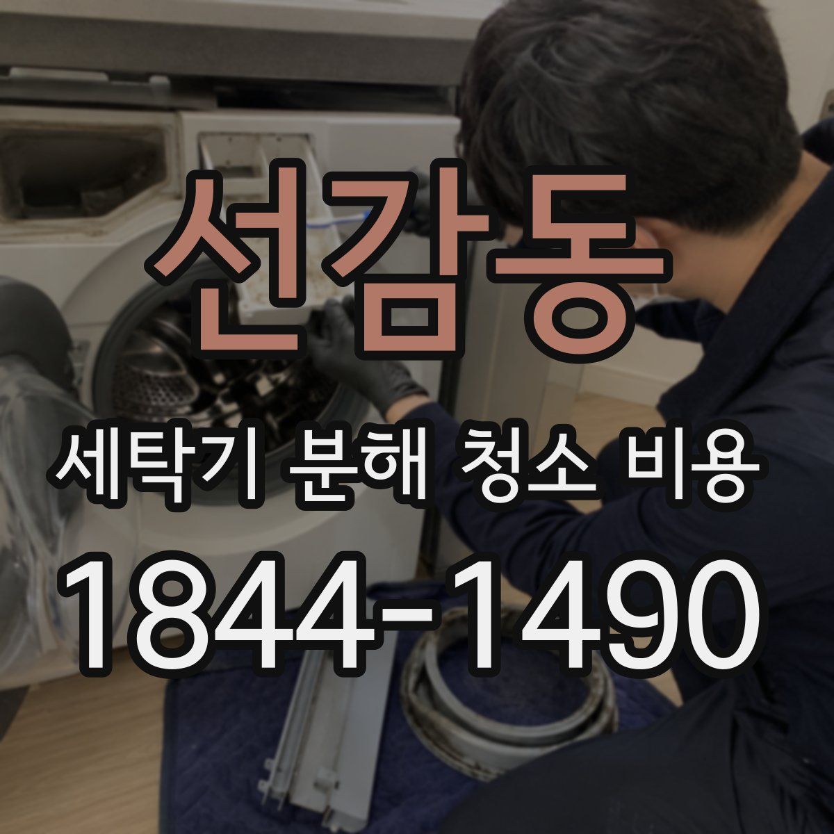 선감동 세탁기 분해 청소 비용
