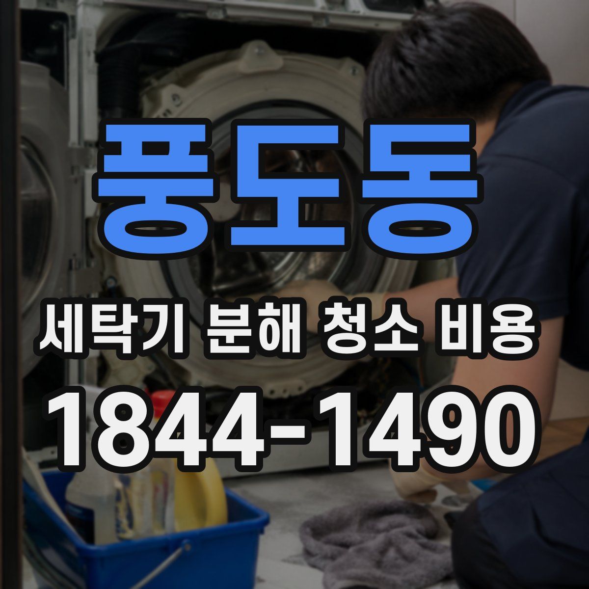풍도동 세탁기 분해 청소 비용
