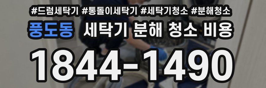 풍도동 세탁기 분해 청소 비용