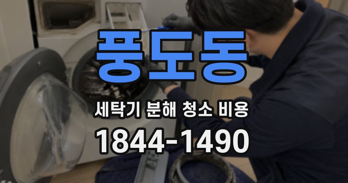 풍도동 세탁기 분해 청소 비용