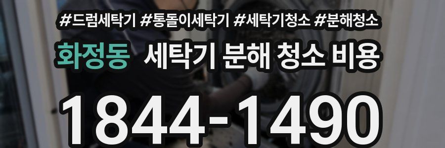 화정동 세탁기 분해 청소 비용