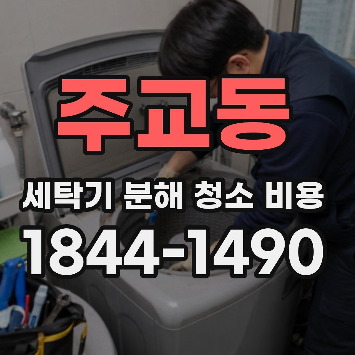 주교동 세탁기 분해 청소 비용 드럼 세탁기와 통돌이의 작업 범위 차이