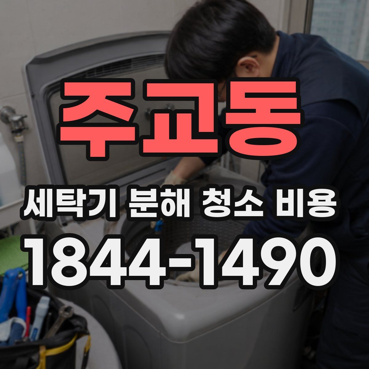 주교동 세탁기 분해 청소 비용