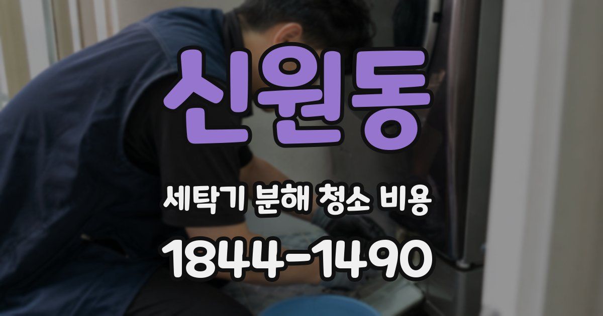 신원동 세탁기 분해 청소 비용