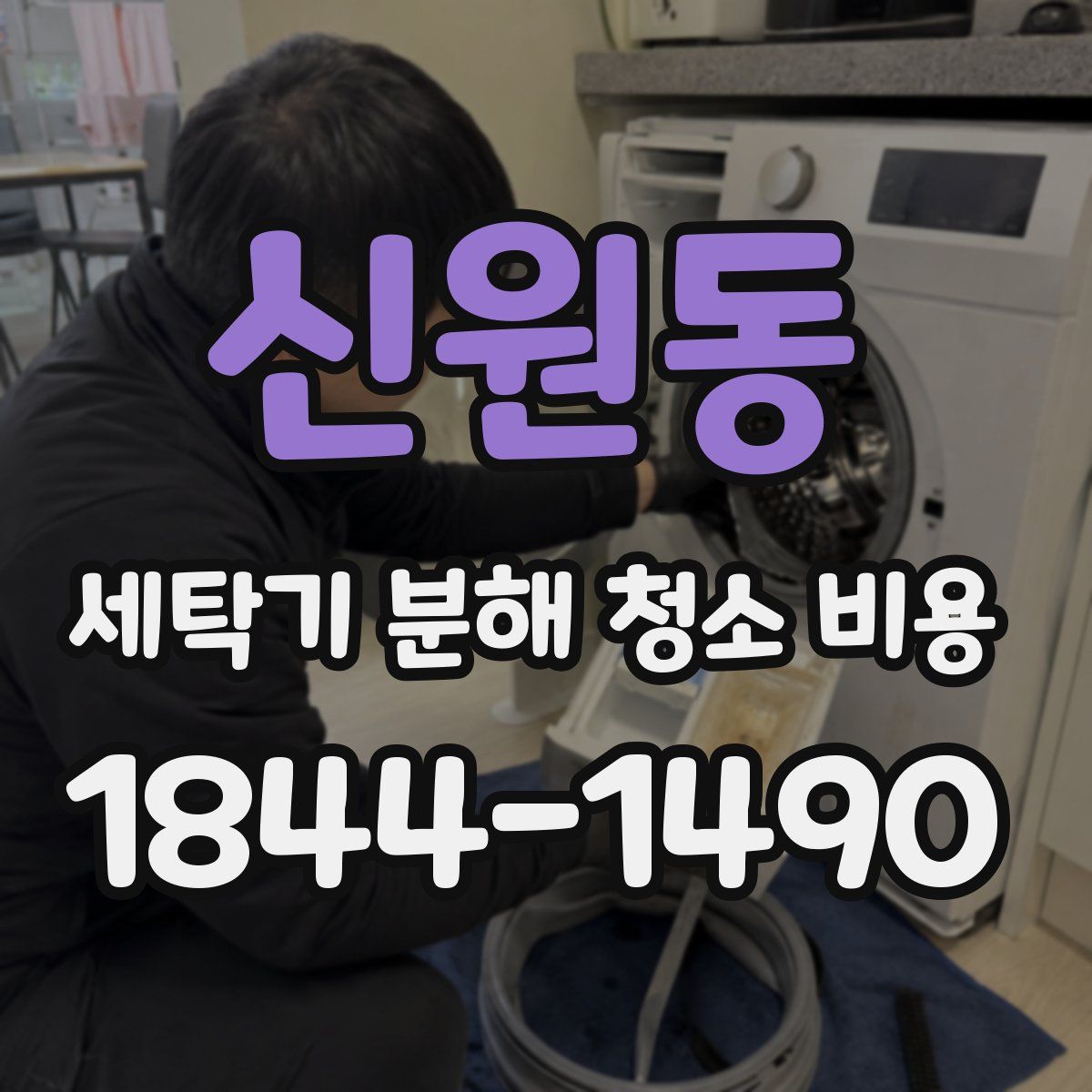 신원동 세탁기 분해 청소 비용