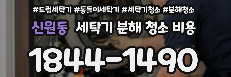 신원동 세탁기 분해 청소 비용