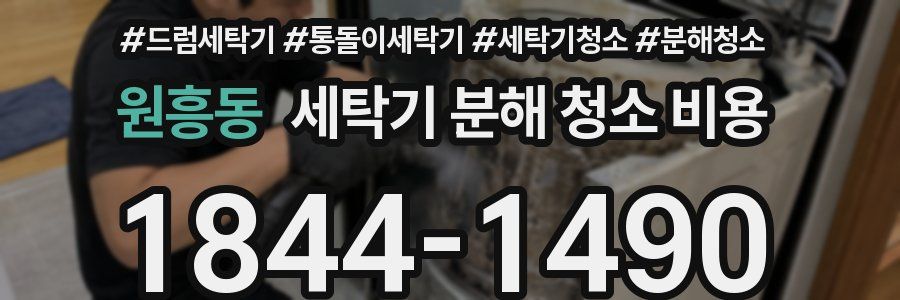 원흥동 세탁기 분해 청소 비용