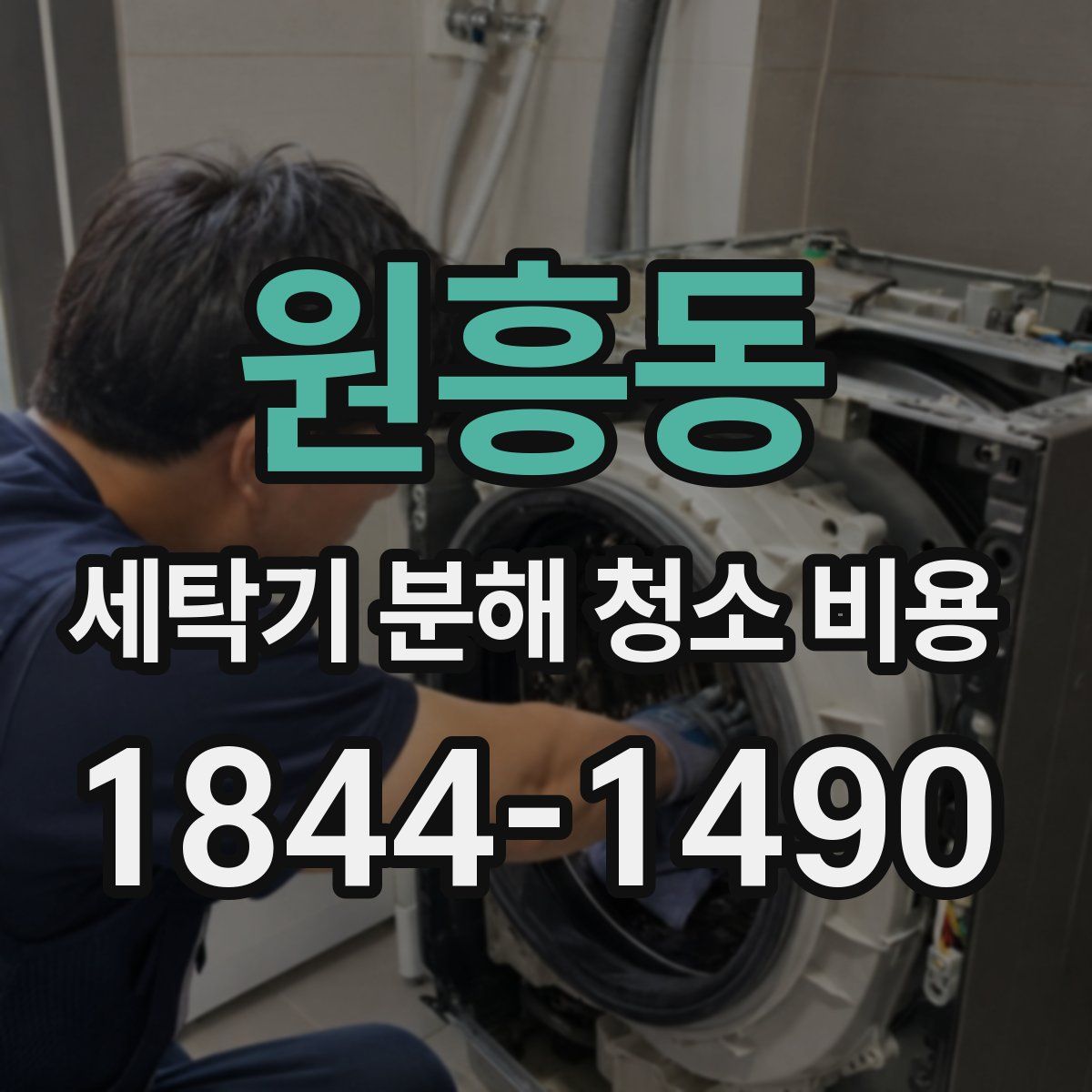 원흥동 세탁기 분해 청소 비용