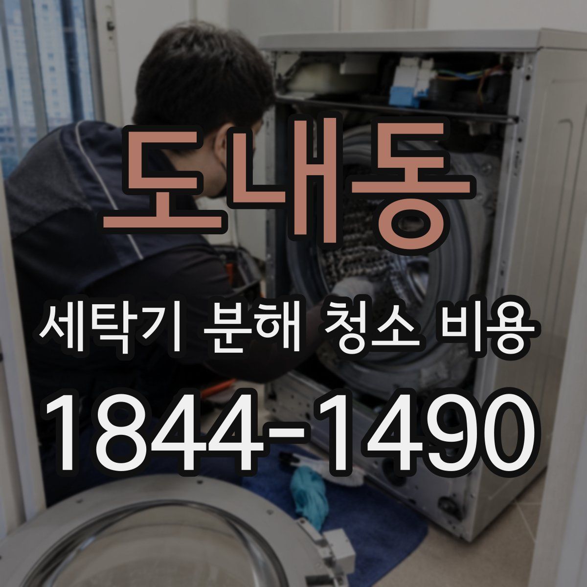 도내동 세탁기 분해 청소 비용