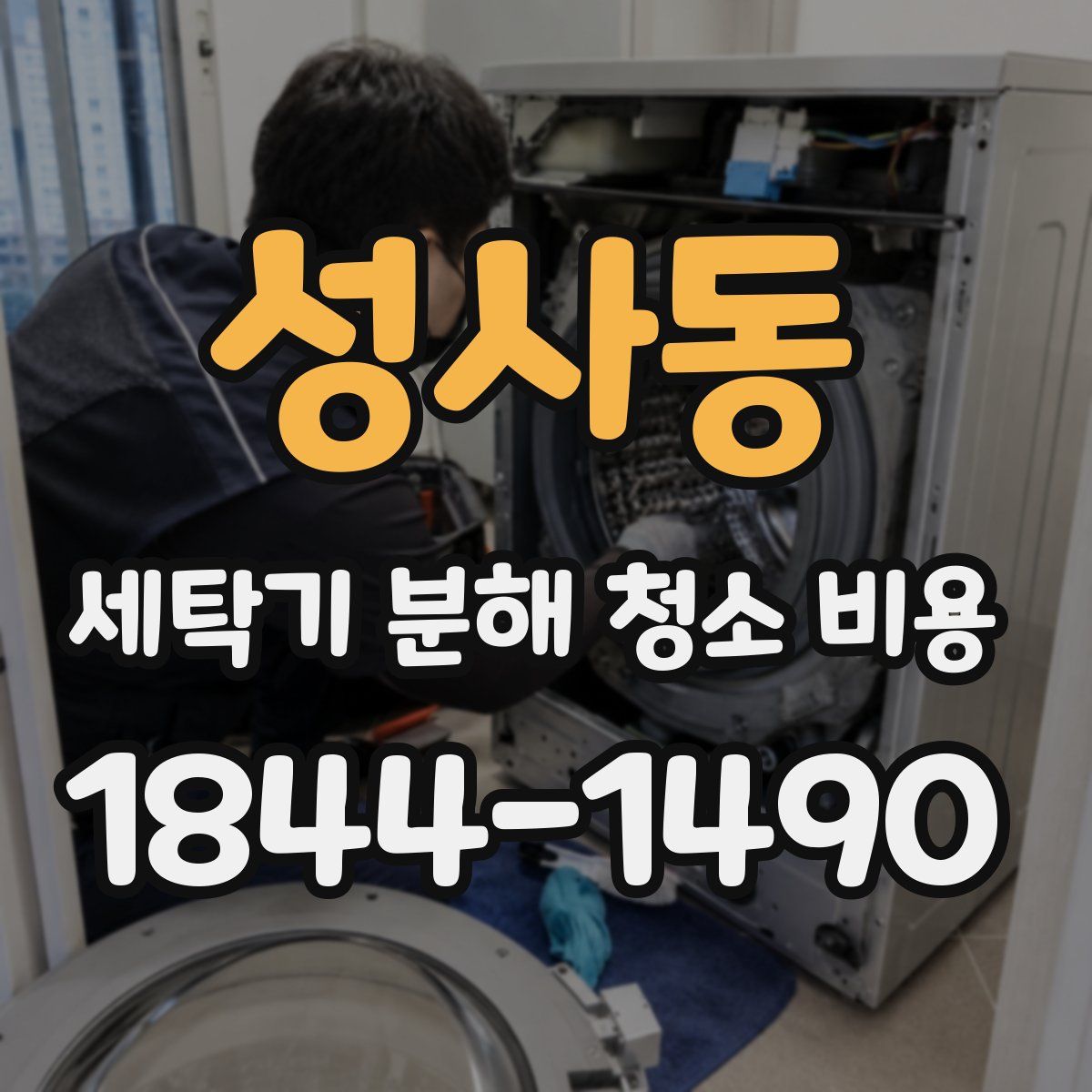 성사동 세탁기 분해 청소 비용